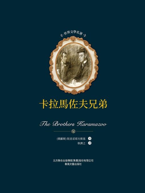 Title details for 卡爾馬佐夫兄弟 by 陀思妥耶夫斯基 - Available